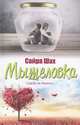 Мышеловка / Шах С., Сайра Шах 