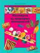 Мастерим из природных материалов / Пломер А., Ллимос Пломер Анна, Крекселс Кристина 