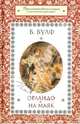 Орландо. На маяк / Вулф В., Вирджиния Вульф 