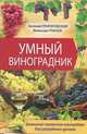 Умный виноградник. Домашний справочник виноградаря для рекордного урожая, Евгений Пригаровский, Вячеслав Грисюк 