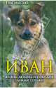 Иван. Жизнь, любовь и поводок глазами собаки* / Макхью Т., Макхью Тим 