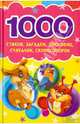 1000 стихов, загадок, пословиц, считалок, скороговорок* / Матвеева Г., Матвеева Г. 