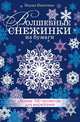 Волшебные снежинки из бумаги. Более 100 проектов для вырезания / Никитина М., Мария Никитина 