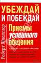 Убеждай и побеждай. Приемы успешного общения / Шпенглер Р., Роберт Шпенглер 