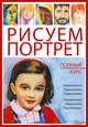 Рисуем портрет. Полный курс / Комесанья П., Пабло Комесанья 