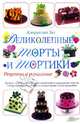 Великолепные торты и тортики. Рецепты и украшение., Зил Кэтрин ван 