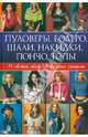 Пуловеры, болеро, шали, накидки, пончо, топы. 35 свежих идей для вязания спицами / Кэррон К.., Кэти Кэррон 