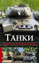 Танки Второй мировой войны / Ларин А., Андрей Алексеевич Ларин 