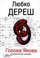 Голова Якова. Алхимическая комедия, Любко Дереш 