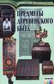 Предметы деревенского быта / Под ред. И. Н.Осипова. – (Серия "Справочник коллекционера"), 