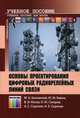 Основы проектирования цифровых радиорелейных линий связи. Учебное пособие для вузов. Гриф УМО МО РФ, Быховский М.А., Кирик Ю.М., Носов В.И. 