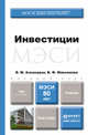 ИНВЕСТИЦИИ. Учебник для бакалавров, В. М. Аскинадзи, В. Ф. Максимова 