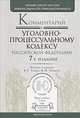 Комментарий к Уголовно-процессуальному кодексу Российской Федерации - 7 изд., Томин В.Т., Поляков М.П. 
