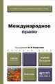 МЕЖДУНАРОДНОЕ ПРАВО 2-е изд., пер. и доп. Учебник для бакалавров, Капустин А.Я. - Отв. ред. 