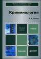 Криминология. Учебник для бакалавров, В. В. Лунеев 