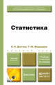 СТАТИСТИКА 2-е изд., пер. и доп. Учебник и практикум, В. Н. Долгова, Т. Ю. Медведева 