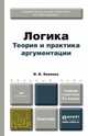 ЛОГИКА. ТЕОРИЯ И ПРАКТИКА АРГУМЕНТАЦИИ 3-е изд., испр. и доп. Учебник и практикум, И. В. Фоменко 