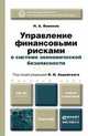 Управление финансовыми рисками в системе экономической безопасности. Учебник и практикум, Авдийский В.И. - Отв. ред. 