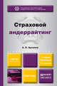 СТРАХОВОЙ АНДЕРРАЙТИНГ 2-е изд., пер. и доп. Учебник и практикум, А. П. Архипов 
