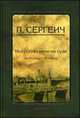 Искусство речи на суде, П. Сергеич 
