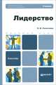 Лидерство. Учебник для бакалавров, Е. В. Селезнева 