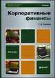 Корпоративные финансы. Учебник для бакалавров, Теплова Т.В. 