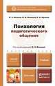 Психология педагогического общения. Учебник для бакалавров, Б. С, Волков, Н. В. Волкова, Е. А. Орлова 