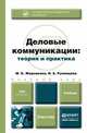Деловые коммуникации. Теория и практика. Учебник для бакалавров, М. Б. Жернакова, И. А. Румянцева 