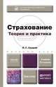 Страхование. Теория и практика. Учебник для бакалавров - 2 изд., Скамай Л.Г. 