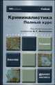 Криминалистика. Полный курс. Учебник для бакалавров - 5 изд., Филиппов А.Г. 
