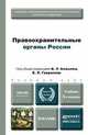 ПРАВООХРАНИТЕЛЬНЫЕ ОРГАНЫ РОССИИ 5-е изд., пер. и доп. Учебник для бакалавров, Божьев В.П., Гаврилов Б.Я. 