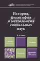 История, философия и методология социальных наук. Учебник для магистров, В. А. Канке 