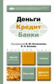 ДЕНЬГИ, КРЕДИТ, БАНКИ. Учебник для бакалавров, Катасонов В.Ю. - Отв. ред., Битков В.П. - Отв. ред. 