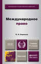 МЕЖДУНАРОДНОЕ ПРАВО 7-е изд., пер. и доп. Учебник для бакалавров, П. Н. Бирюков 