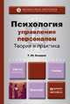 Психология управления персоналом. Теория и практика. Учебник для бакалавров, Т. Ю. Базаров 