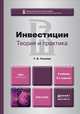 ИНВЕСТИЦИИ: ТЕОРИЯ И ПРАКТИКА 2-е изд., пер. и доп. Учебник для бакалавров, Т. В. Теплова 