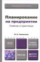 ПЛАНИРОВАНИЕ НА ПРЕДПРИЯТИИ 9-е изд., пер. и доп. Учебник и практикум, В. А. Горемыкин 