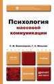 Психология массовой коммуникации. Учебник для бакалавров, М. С. Виноградова, Г. С. Мельник 