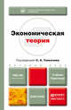 Экономическая теория. Учебник и практикум, Толкачев С.А. - Отв. ред. 