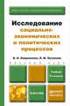 ИССЛЕДОВАНИЕ СОЦИАЛЬНО-ЭКОНОМИЧЕСКИХ И ПОЛИТИЧЕСКИХ ПРОЦЕССОВ 3-е изд., пер. и доп. Учебник для бакалавров, В. Н. Лавриненко, Л. М. Путилова 