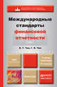 МЕЖДУНАРОДНЫЕ СТАНДАРТЫ ФИНАНСОВОЙ ОТЧЕТНОСТИ 4-е изд., пер. и доп. Учебник и практикум, В. Т. Чая, Г. В. Чая 