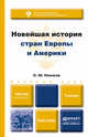 Новейшая история стран Европы и Америки. Учебник для бакалавров, О. Ю. Пленков 
