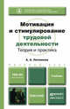 МОТИВАЦИЯ И СТИМУЛИРОВАНИЕ ТРУДОВОЙ ДЕЯТЕЛЬНОСТИ. ТЕОРИЯ И ПРАКТИКА. Учебник для бакалавров, А. А. Литвинюк 