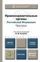 Правоохранительные органы Российской Федерации. Практикум. Учебное пособие для бакалавров, Бозров В.М. - Отв. ред. 