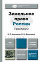 ЗЕМЕЛЬНОЕ ПРАВО РОССИИ. ПРАКТИКУМ. Учебное пособие для вузов, А. П. Анисимов, Н. Н. Мельников 
