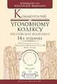 Комментарий к Уголовному кодексу Российской Федерации, Лебедев В.М. - Отв. ред. 