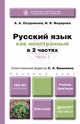 РУССКИЙ ЯЗЫК КАК ИНОСТРАННЫЙ В 2-Х ЧАСТЯХ. ЧАСТЬ 1. Учебник и практикум, Вишняков С.А. - Отв. ред., Позднякова А.А., Федорова И.В. 