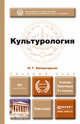 Культурология. Учебник и практикум для бакалавров - 3 изд., Н. Г. Багдасарьян 