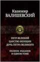 Петр Великий. Царство женщин. Дочь Петра Великого. Полное издание в одном томе, Валишевский Казимир 