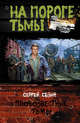 Провозвестник Тьмы, Сезин Сергей Юрьевич 